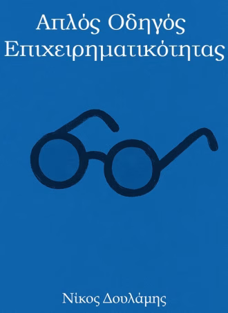 Απλός Οδηγός Επιχειρηματικότητας