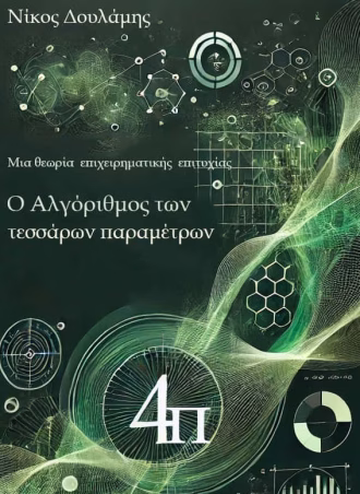 Ο Αλγόριθμος των τεσσάρων παραμέτρων