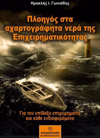 Πλοηγός στα αχαρτογράφητα νερά της Επιχειρηματικότητας
